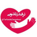 Logo saluran telegram tarfandezanashoui — ترفند "زناشویی"💋