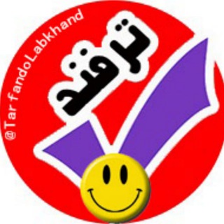لوگوی کانال تلگرام tarfandolabkhand — ترفندولبخند