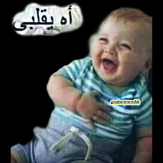 لوگوی کانال تلگرام tarfeh1818 — فرفشة وضحك😂😂😂😂