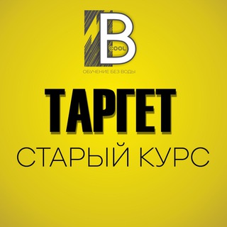 Логотип телеграм канала @target_kurs — Курс «Таргет для бизнеса и продаж»