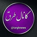 لوگوی کانال تلگرام targhnews — ❄️کانال طَرق❄️