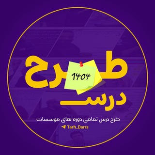 طرح درس کنکوری - Telegram Channels