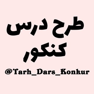 Telegram kanalining logotibi tarh_dars_konkur — طرح درس کنکور