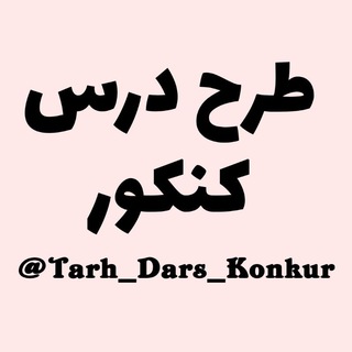 لوگوی کانال تلگرام tarh_dars_konkur — طرح درس کنکور