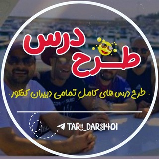 Logo saluran telegram tarh_dars1401 — طرح درس 1403✨