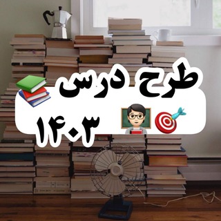 لوگوی کانال تلگرام tarh_darsi — 🔖طرح درس 1403 و 1404