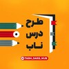 لوگوی کانال تلگرام tarh_dars_nub — طرح درس دبیران کنکور