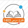 لوگوی کانال تلگرام tarhdaars1403 — طرح درس 1406