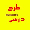 لوگوی کانال تلگرام tarhdarrsi — طرح درسی