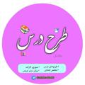 Logo saluran telegram tarhdarsebtedai — طرح درس ابتدایی