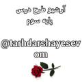 Logo saluran telegram tarhdarshayesevom — 💡آرشیو طرح درس های سوم ابتدایی💡