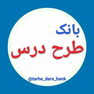 Logo saluran telegram tarhe_dars_bank — طرح درس ابتدایی و متوسطه