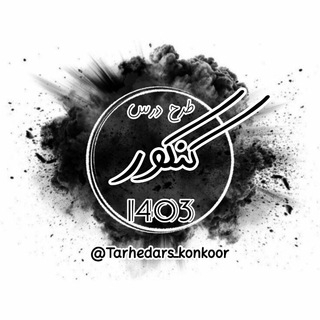 لوگوی کانال تلگرام tarhedars_konkoor — طرح درس کنکور 1403