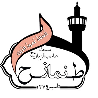 لوگوی کانال تلگرام tarhenamaz — طرح نماز