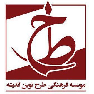 Logo saluran telegram tarhenovin_andisheh — موسسه طرح نوین اندیشه