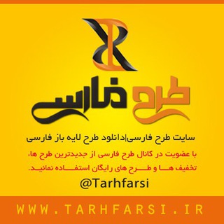 لوگوی کانال تلگرام tarhfarsi — Tarhfarsi