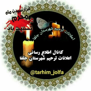 لوگوی کانال تلگرام tarhim_jolfa — اطلاع رسانی اعلانات ترحیم شهرستان جلفا