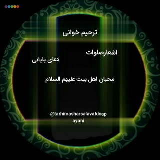Logo saluran telegram tarhim_khaniy — ترحیم خوانی،اشعارصلوات،دعای پایانی