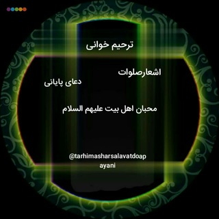 لوگوی کانال تلگرام tarhim_khaniy — ترحیم خوانی،اشعارصلوات،دعای پایانی