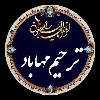 Logo saluran telegram tarhim_mhabad — ترحیم مهاباد