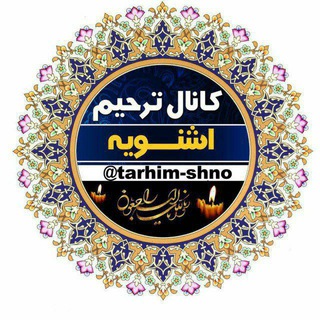 Logo saluran telegram tarhim_shno — کانال ترحیم اشنویه ( پرسەو سەرەخۆشی شنۆ )