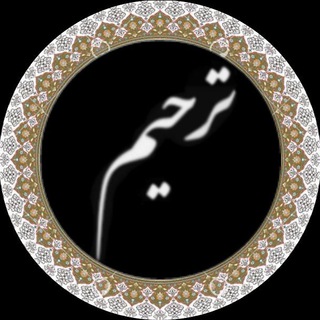 لوگوی کانال تلگرام tarhimchannel — اطلاع رسانی مراسم ترحیم اردبیل