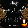 لوگوی کانال تلگرام tarhimeheris — آگهی ترحیم هریس
