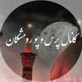 لوگوی کانال تلگرام tarhimromeshka — پرس وپوی رومشکان