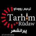 Logo saluran telegram tarhimrudaw — ترحیم رووداو پیرانشهر