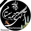 Logo saluran telegram tarhimsistan — آگهی ترحیم سیستان