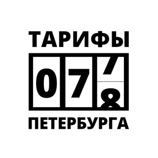 Логотип телеграм канала @tarif_spb — Тарифы Петербурга