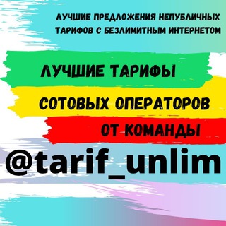 Логотип телеграм канала @tarif_unlim — Непубличные Тарифы