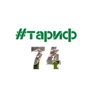 Логотип телеграм канала @tarif74 — Министерство тарифного регулирования и энергетики Челябинской области