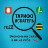 Логотип телеграм канала @tarifsearcher — Тарифоискатель🔍