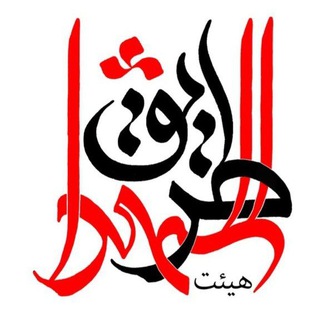 لوگوی کانال تلگرام tarigh_al_shohada — هیئت طریق الشهدا