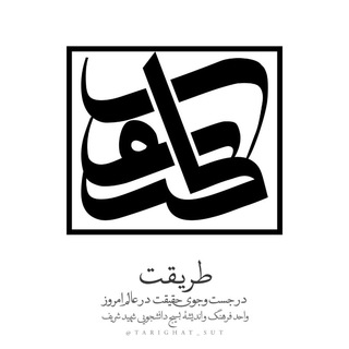 لوگوی کانال تلگرام tarighat_sut — طریقت