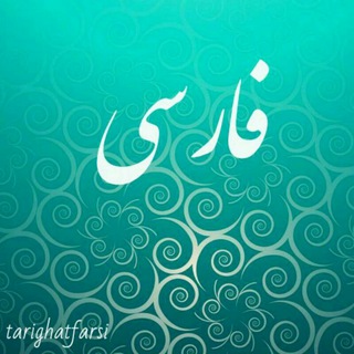 لوگوی کانال تلگرام tarighatfarsi — طریقت فارسی