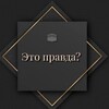 Логотип телеграм канала @tarih_sahih — Это правда?
