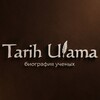 Логотип телеграм канала @tarihulama — Биография Ученых Ислама