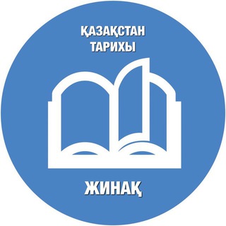 Telegram арнасының логотипі tarihzhinak — ҚАЗАҚСТАН ТАРИХЫ | ЖИНАҚ