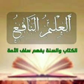 لوگوی کانال تلگرام tarikasalafasalah — الاِعْتِصام بالكتابِ والسُنَّة بفهم سلف الأمة 🇹🇳