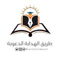 لوگوی کانال تلگرام tarikelhidaya11 — طَريقُ الهِداية الـدَّعوية.