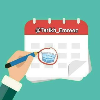 لوگوی کانال تلگرام tarikh_emrooz — 🗓 تاریخ امروز