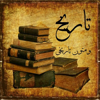 لوگوی کانال تلگرام tarikh_history — تاریخ