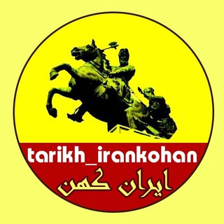 لوگوی کانال تلگرام tarikh_irankohan — ایران کهن 🇮🇷