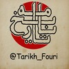 لوگوی کانال تلگرام tarikh_fouri — تاریخ فوری