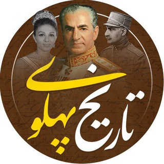 Logo saluran telegram tarikhe_paahlavi — تاریخ پهلوی