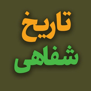 لوگوی کانال تلگرام tarikhe_shafahi — تاریخ شفاهی ایران