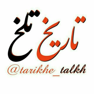 لوگوی کانال تلگرام tarikhe_talkh — تاریخ تلخ