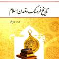 لوگوی کانال تلگرام tarikhefarhangotamaddonmikaeili — دکتر میکائیلی «تاریخ تمدن اسلامی»
